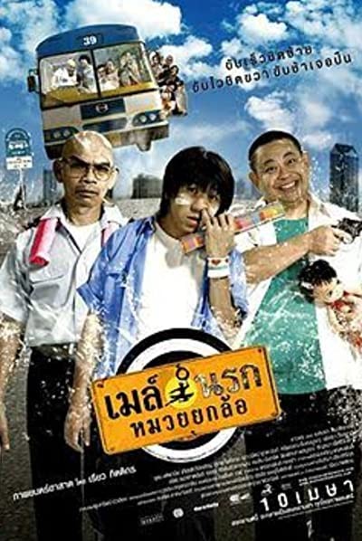 May narok muay yok law (2007) afişi May narok muay yok law (2007) afişi