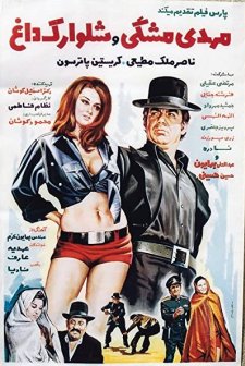 Mehdi Meshki Va Shalvarak-e Dagh (1972) afişi