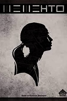 Memento (1967) afişi