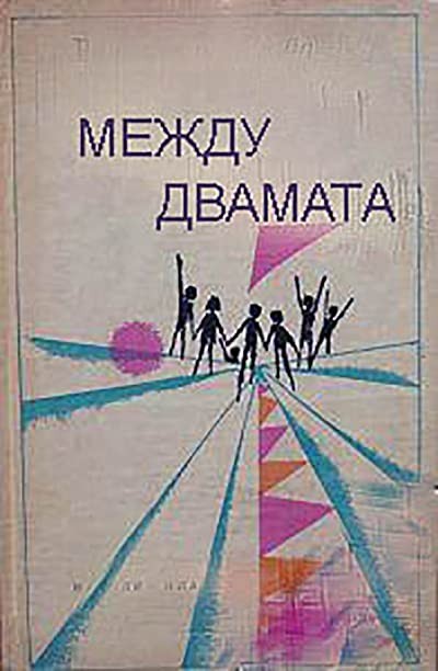 Mezhdu Dvamata (1966) afişi Mezhdu Dvamata (1966) afişi