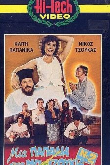 Mia Gynaikara Sta Bouzoukia (1985) afişi
