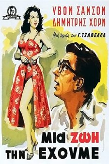 Mia Zoi Tin Ehoume (1958) afişi