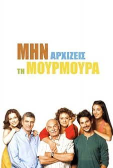 Min arhizeis ti mourmoura (2013) afişi