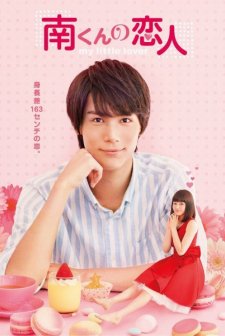 Minami kun no Koibito: My Little Lover