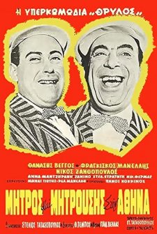 Mitros Kai Mitrousis Stin Athina (1960) afişi