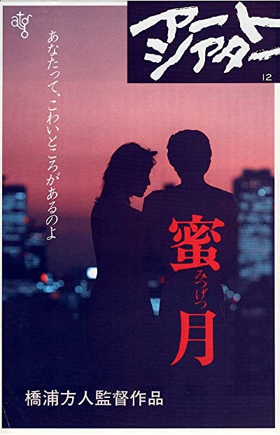 Mitsugetsu (1984) afişi Mitsugetsu (1984) afişi