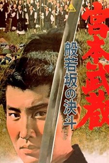 Miyamoto Musashi: Hannyazaka No Ketto