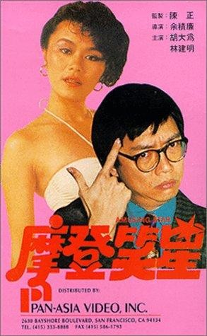 Mo Deng Da Shi Lan (1981) afişi Mo Deng Da Shi Lan (1981) afişi