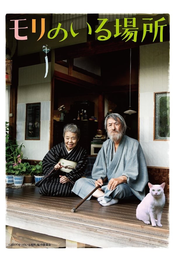 Mori no iru basho (2018) afişi Mori no iru basho (2018) afişi