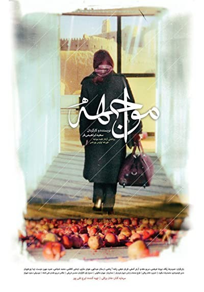 Movajehe (2006) afişi Movajehe (2006) afişi