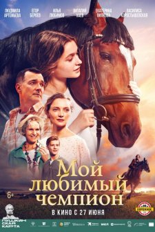 Moy lyubimyy chempion (2024) afişi