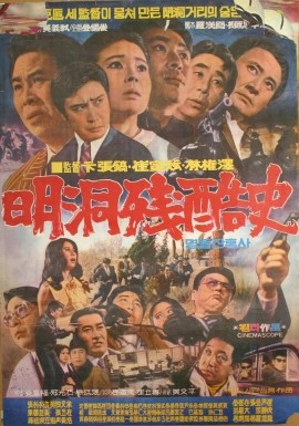 Myeongdong Janhoksa (1972) afişi Myeongdong Janhoksa (1972) afişi