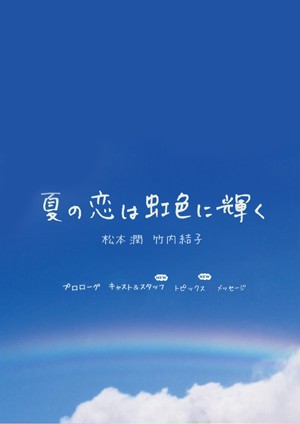 Natsu No Koi Wa Nijiiro Ni Kagayaku (2010) afişi Natsu No Koi Wa Nijiiro Ni Kagayaku (2010) afişi