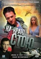 Na Krayu Stoyu (2008) afişi Na Krayu Stoyu (2008) afişi