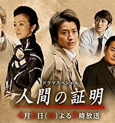 Ningen no shômei (2017) afişi
