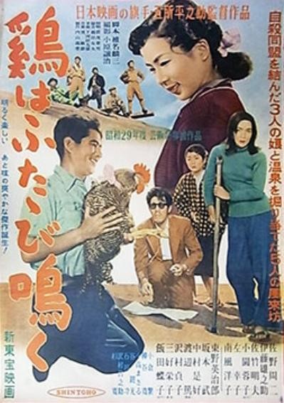 Niwatori Wa Futatabi Naku (1954) afişi Niwatori Wa Futatabi Naku (1954) afişi