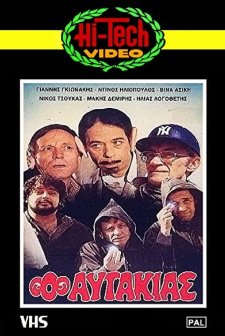 O Aftakias (1982) afişi