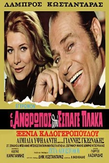 O Anthropos Pou Espage Plaka! (1972) afişi