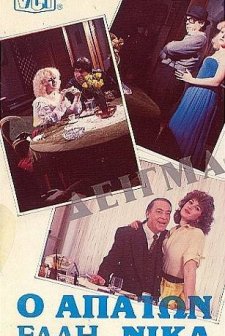 O Apaton Elli... Nika (1985) afişi