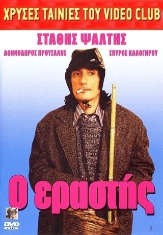 O... Erastis!!! (1990) afişi O... Erastis!!! (1990) afişi