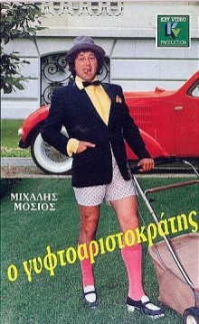 O Gyftoaristokratis (1986) afişi O Gyftoaristokratis (1986) afişi