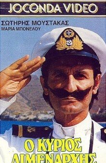 O Kyrios Limenarhis (1987) afişi