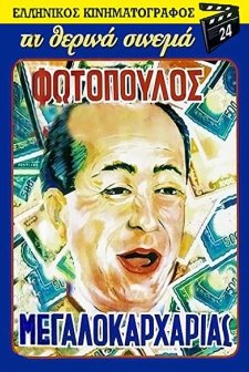 O Megalokarharias (1957) afişi