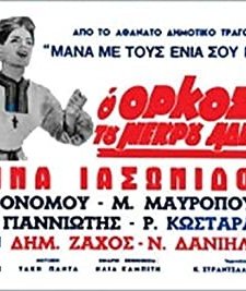 O Orkos Tou Nekrou Adelfou (1969) afişi