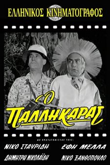 O Pallikaras (1961) afişi