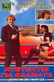 O Pontikokynigos Ton Dyo Ipeiron (1988) afişi