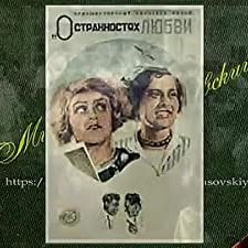 O Strannostyakh Lyubvi (1936) afişi