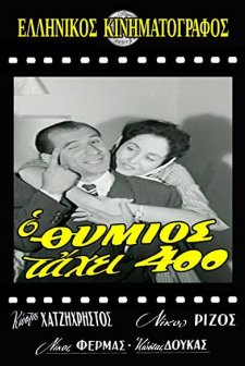 O Thymios Tahei 400 (1960) afişi