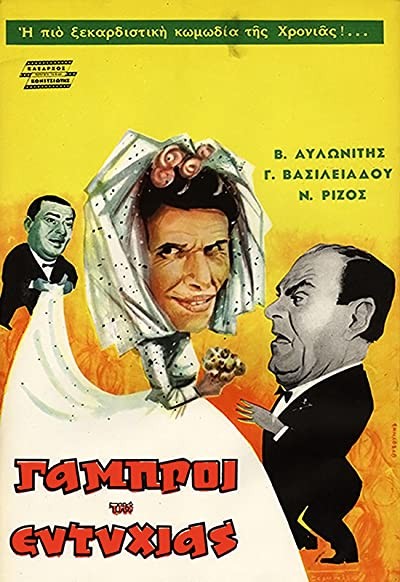 Oi Gabroi Tis Eftyhias (1962) afişi Oi Gabroi Tis Eftyhias (1962) afişi