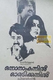 Onnanam Kunnil Oradi Kunnil (1985) afişi