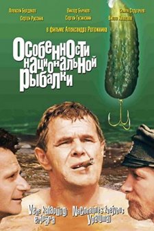 Osobennosti Natsionalnoy Rybalki (1998) afişi