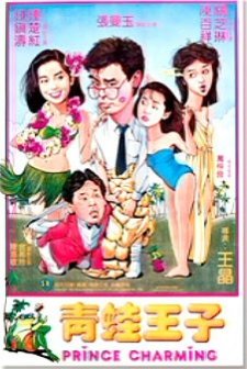 Prince Charming (l) (1984) afişi