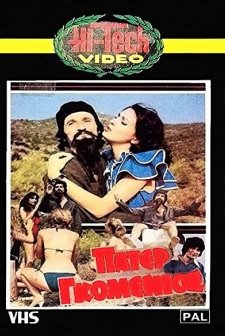 Pater Gomenios (1982) afişi