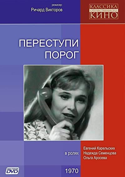 Perestupi Porog (1970) afişi Perestupi Porog (1970) afişi