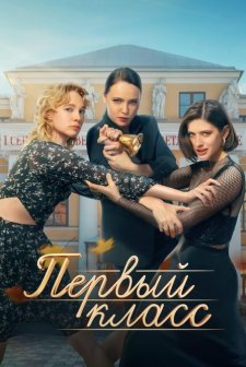 Pervyy klass (2024) afişi