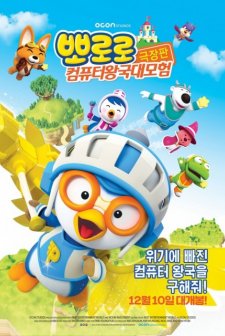 Pororo, Cyberspace Adventure (2015) afişi