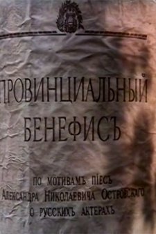 Provintsialnyy Benefis