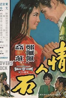 Qing ren shi (1964) afişi