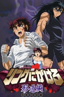 Ring Ni Kakero 1: Kage Dou Hen