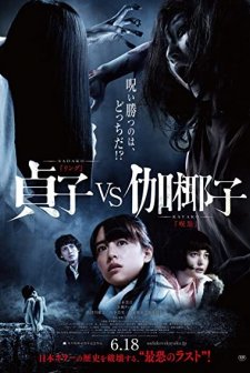 Sadako vs. Kayako (2016) afişi