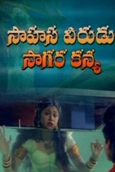 Sahasa Veerudu Sagara Kanya (1996) afişi