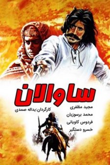 Savalan (1989) afişi