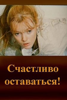 Schastlivo Ostavat'sya! (1987) afişi