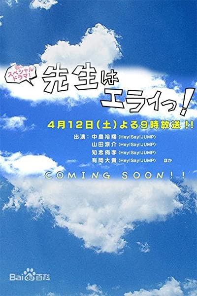 Sensei Wa Erai! (2008) afişi Sensei Wa Erai! (2008) afişi