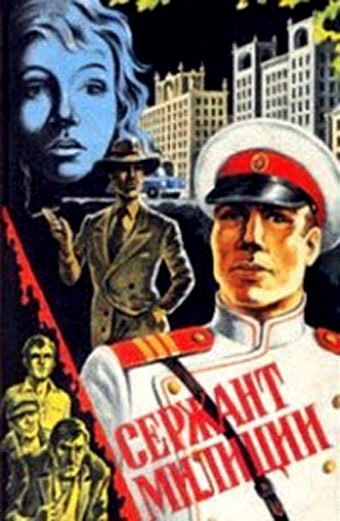 Serzhant Militsii (1974) afişi Serzhant Militsii (1974) afişi