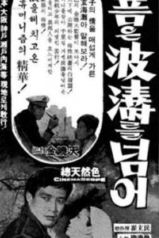 Seulpeumeun Padoreul Neomeo (1968) afişi